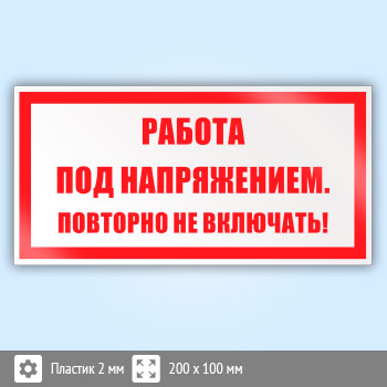 Знак (плакат) «Работа под напряжением. Повторно не включать!», S12 (пластик, 200х100 мм)